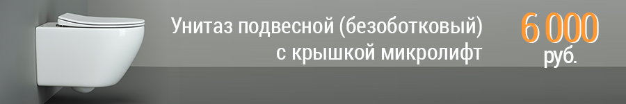 Унитаз подвесной (безоботковый) с крышкой микролифт - 6 000 руб.