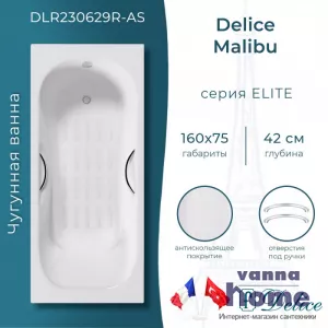 Ванна чугунная Delice Malibu 160x75 с отверстиями для ручек и антискользящим покрытием