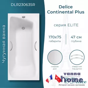 Ванна чугунная Delice Continental Plus 170x75 с отверстиями для ручек