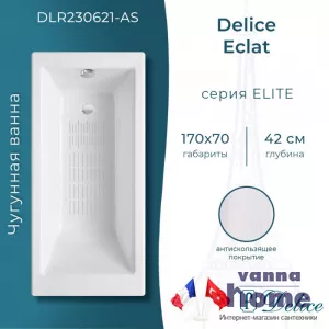 Ванна чугунная Delice Eclat 170x70 с антискользящим покрытием