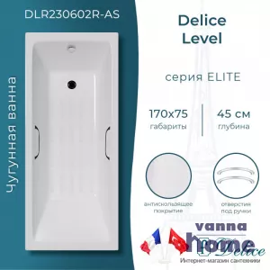 Ванна чугунная Delice Level 170x75 с отверстиями для ручек и антискользящим покрытием