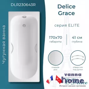 Ванна чугунная Delice Grace 170x70 с отверстиями для ручек