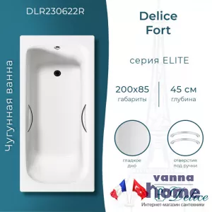 Ванна чугунная Delice Fort 200x85 с отверстиями для ручек