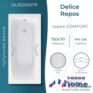 Ванна чугунная Delice Repos 150x70 с ручками