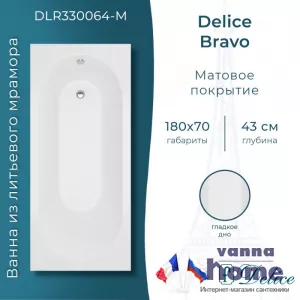 Ванна из литьевого мрамора Delice Bravo 180x70 матовая