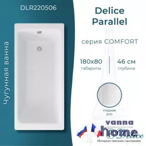 Ванна чугунная Delice Parallel 180x80