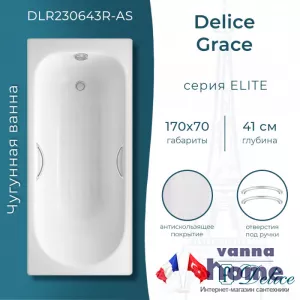 Ванна чугунная Delice Grace 170x70 с отверстиями для ручек и антискользящим покрытием
