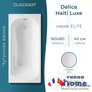 Ванна чугунная Delice Haiti Luxe 160x80