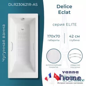 Ванна чугунная Delice Eclat 170x70 с отверстиями для ручек и антискользящим покрытием