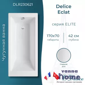 Ванна чугунная Delice Eclat 170x70