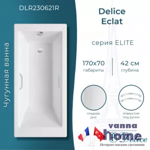 Ванна чугунная Delice Eclat 170x70 с отверстиями для ручек