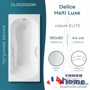 Ванна чугунная Delice Haiti Luxe 180x80 с отверстиями для ручек