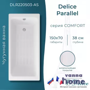 Ванна чугунная Delice Parallel 150x70 с антискользящим покрытием