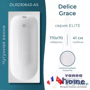 Ванна чугунная Delice Grace 170x70 с антискользящим покрытием