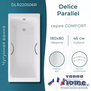 Ванна чугунная Delice Parallel 180x80 с ручками
