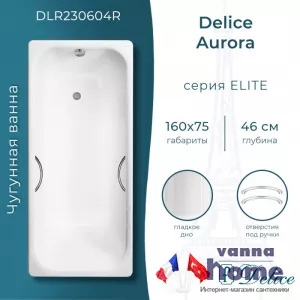 Ванна чугунная Delice Aurora 160x75 с отверстиями для ручек