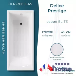 Ванна чугунная Delice Prestige 170x80 с антискользящим покрытием