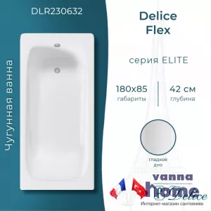 Ванна чугунная Delice Flex 180x85