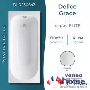 Ванна чугунная Delice Grace 170x70