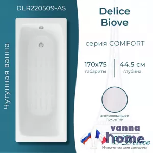 Ванна чугунная Delice Biove 170x75 с антискользящим покрытием