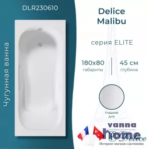 Ванна чугунная Delice Malibu 180x80