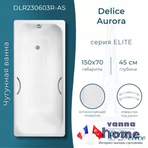 Ванна чугунная Delice Aurora 150x70 с отверстиями для ручек и антискользящим покрытием
