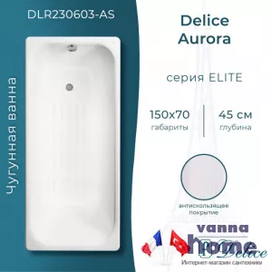 Ванна чугунная Delice Aurora 150x70 с антискользящим покрытием