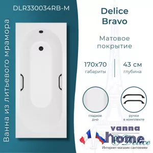 Ванна из литьевого мрамора Delice Bravo 170x70 матовая с черными ручками