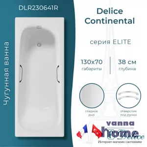Ванна чугунная Delice Continental 130x70 с отверстиями для ручек