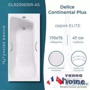 Ванна чугунная Delice Continental Plus 170x75 с отверстиями для ручек и антискользящим покрытием