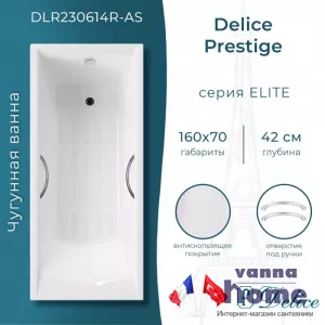 Ванна чугунная Delice Prestige 160x70 с отверстиями для ручек и антискользящим покрытием