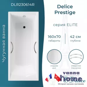 Ванна чугунная Delice Prestige 160x70 с отверстиями для ручек