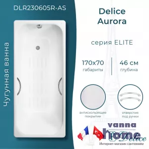 Ванна чугунная Delice Aurora 170x70 с отверстиями для ручек и антискользящим покрытием