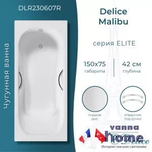 Ванна чугунная Delice Malibu 150x75 с отверстиями для ручек