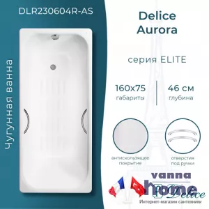 Ванна чугунная Delice Aurora 160x75 с отверстиями для ручек и антискользящим покрытием