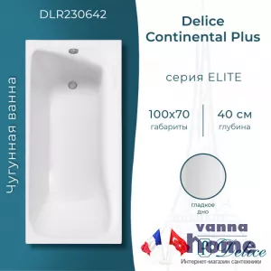 Ванна чугунная Delice Continental Plus 100x70