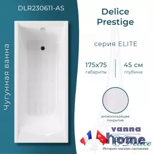 Ванна чугунная Delice Prestige 175x75 с антискользящим покрытием