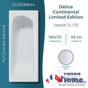Ванна чугунная Delice Continental Limited Edition 165x70