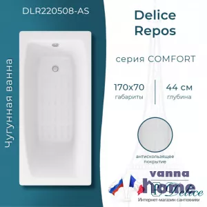 Ванна чугунная Delice Repos 170x70 с антискользящим покрытием