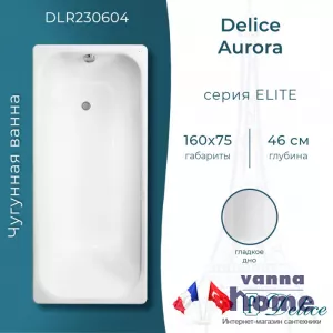 Ванна чугунная Delice Aurora 160x75