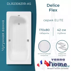 Ванна чугунная Delice Flex 170x80 с отверстиями для ручек и антискользящим покрытием