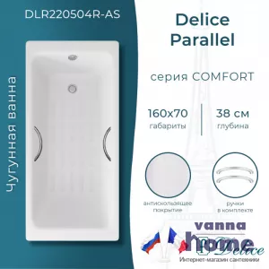 Ванна чугунная Delice Parallel 160x70 с ручками и антискользящим покрытием