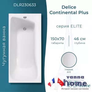 Ванна чугунная Delice Continental Plus 150x70