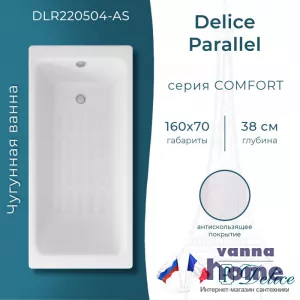 Ванна чугунная Delice Parallel 160x70 с антискользящим покрытием