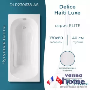 Ванна чугунная Delice Haiti Luxe 170x80 с антискользящим покрытием