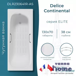 Ванна чугунная Delice Continental 130x70 с отверстиями для ручек и антискользящим покрытием