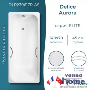 Ванна чугунная Delice Aurora 140x70 с отверстиями для ручек и антискользящим покрытием