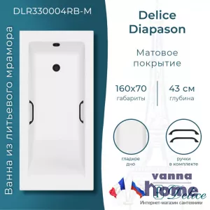 Ванна из литьевого мрамора Delice Diapason 160x70 матовая с черными ручками