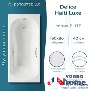 Ванна чугунная Delice Haiti Luxe 160x80 с отверстиями для ручек и антискользящим покрытием