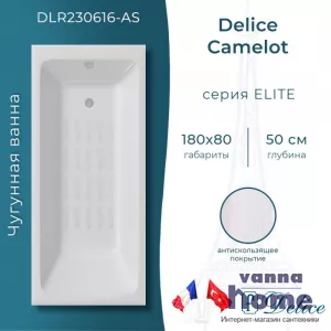 Ванна чугунная Delice Camelot 180x80 с антискользящим покрытием